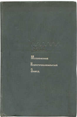 История Московского инструментального завода / Под. ред. Б. Ратнер. М., 1934.
